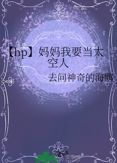 【hp】媽媽我要當太空人