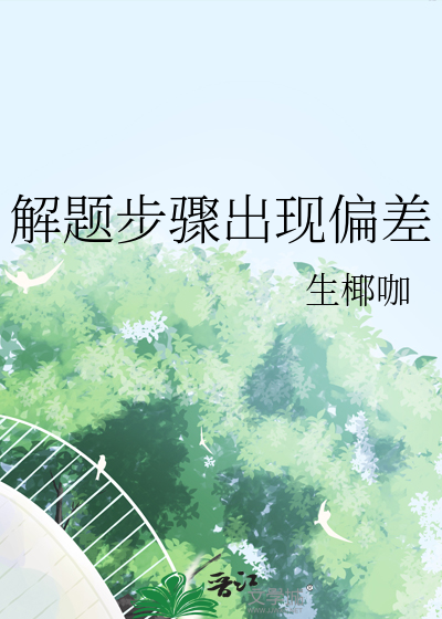 解題步驟出現偏差