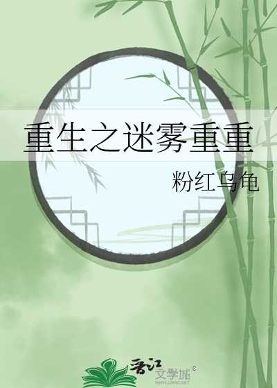 重生之迷霧重重