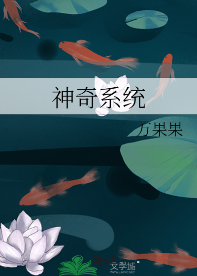 神奇系統