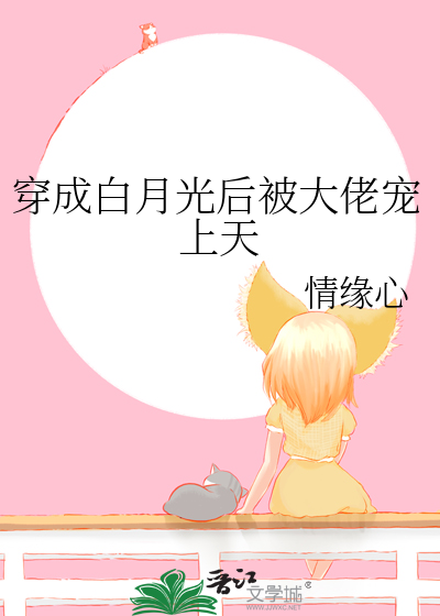 穿成白月光後被大佬寵上天
