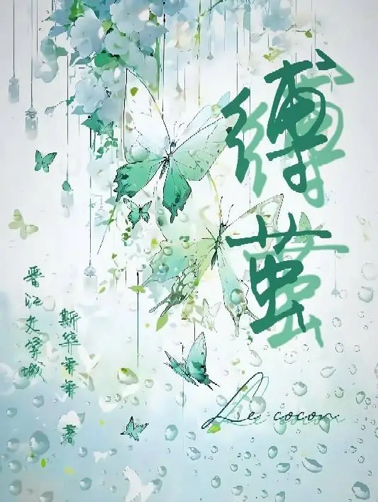 縛繭
