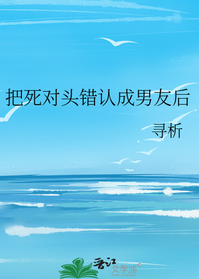 把死對頭錯認成男友後