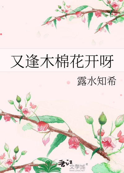 又逢木棉花開呀