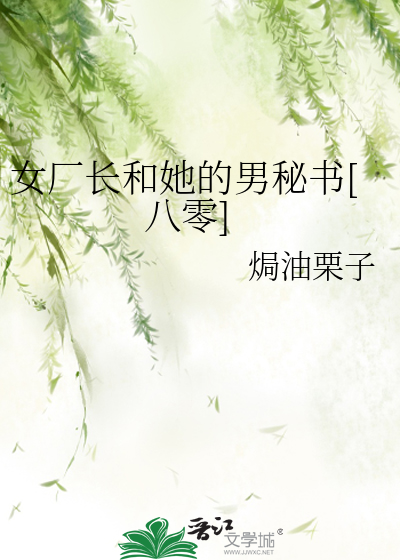 女廠長和她的男秘書[八零]