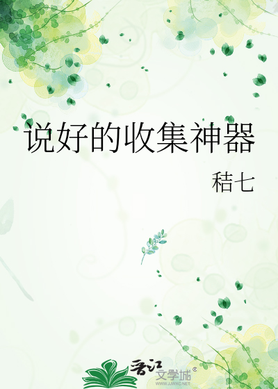 說好的收集神器