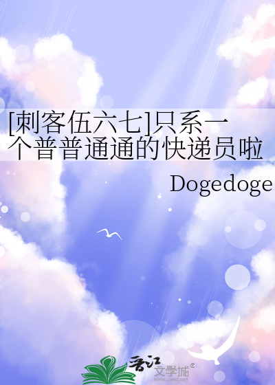 [刺客伍六七]隻系一個普普通通的快遞員啦～