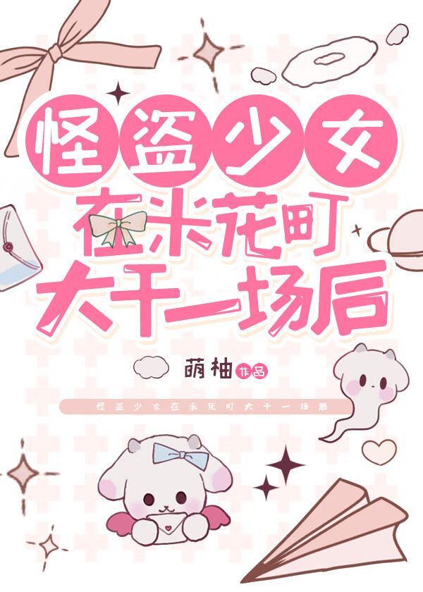 怪盜少女在米花町大幹一場後