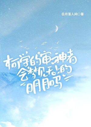 柯學的審神者會夢見天上的明月嗎