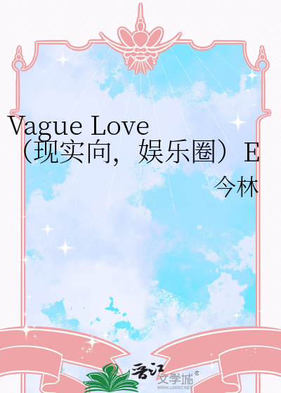 Vague Love（現實向，娛樂圈）EXO時期老文重放
