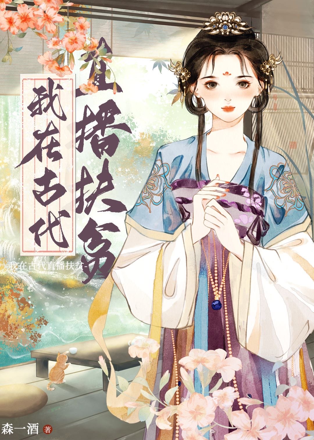 我在古代直播扶貧
