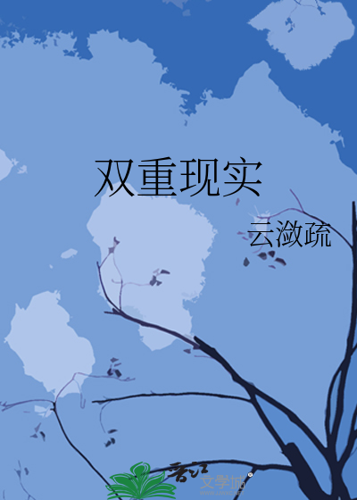 雙重現實