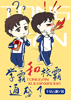 和學霸通感啦
