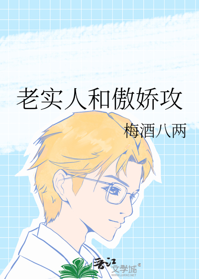老實人和傲嬌攻