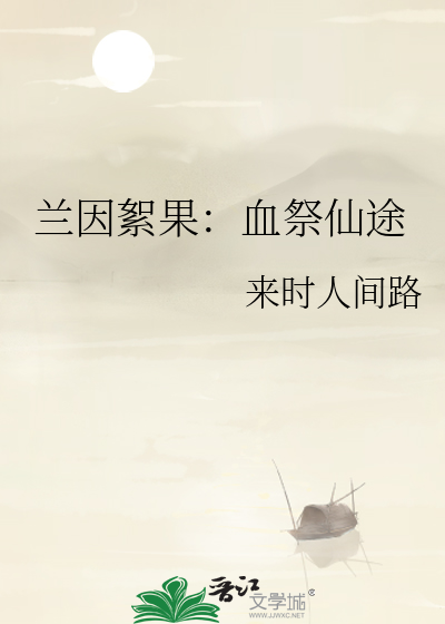 蘭因絮果：血祭仙途