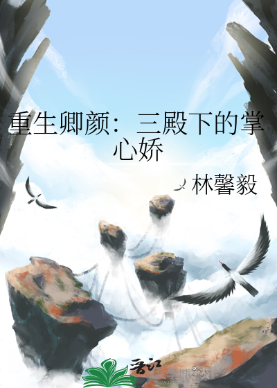 重生卿顔：三殿下的掌心嬌