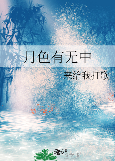 月色有無中
