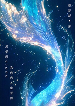 黑曼巴alpha和他的人魚寵物