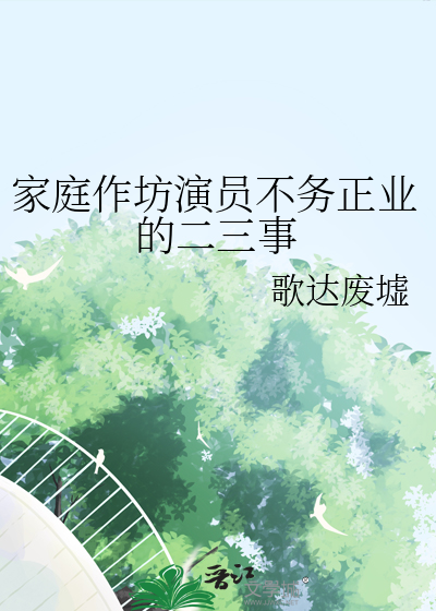 家庭作坊演員不務正業的二三事
