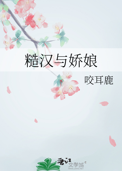 糙漢與嬌娘