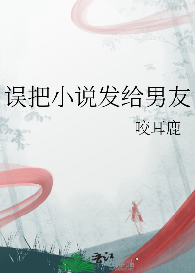 誤把小說發給男友