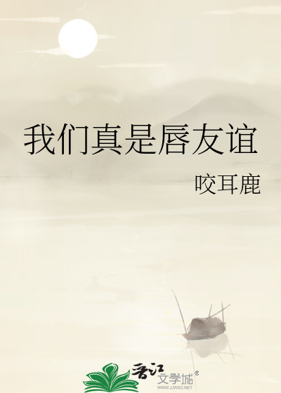 我們真是唇友誼