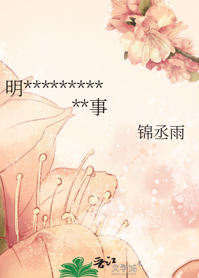 明帝君與她不得不說的二三事