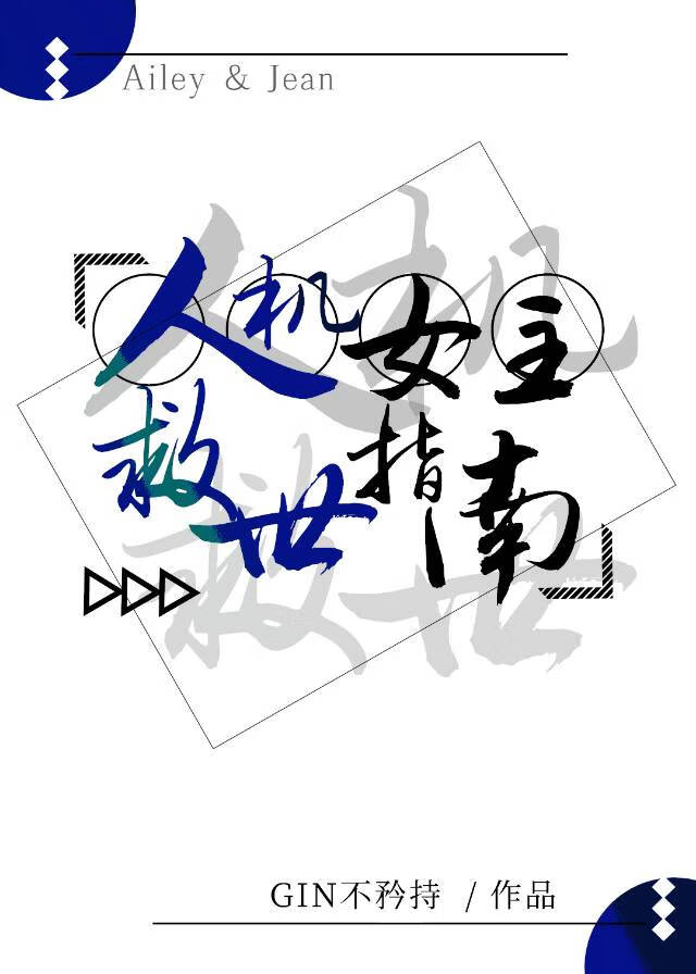 人機女主救世指南