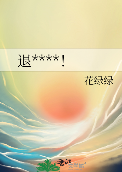 退下讓我上！