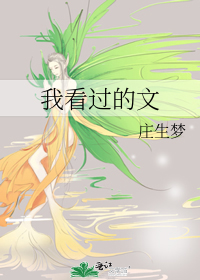 我看過的文