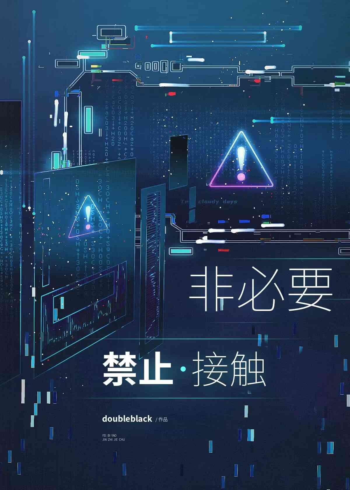 非必要禁止接觸