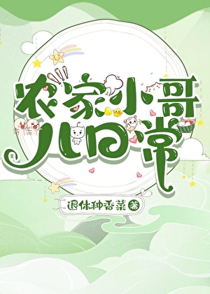 農家小哥兒日常