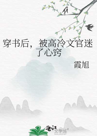 穿書後，被高冷文官迷了心竅