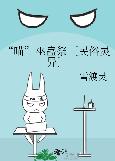“喵”巫蠱祭〔民俗靈異〕