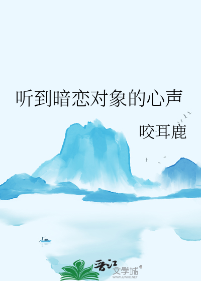聽到暗戀對象的心聲