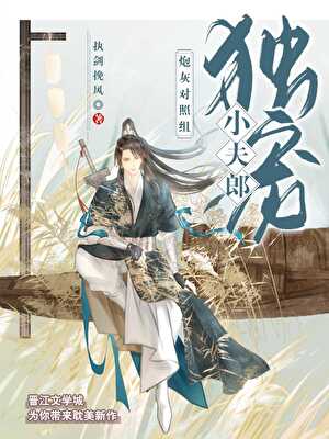 炮灰對照組獨寵小夫郎（穿書）