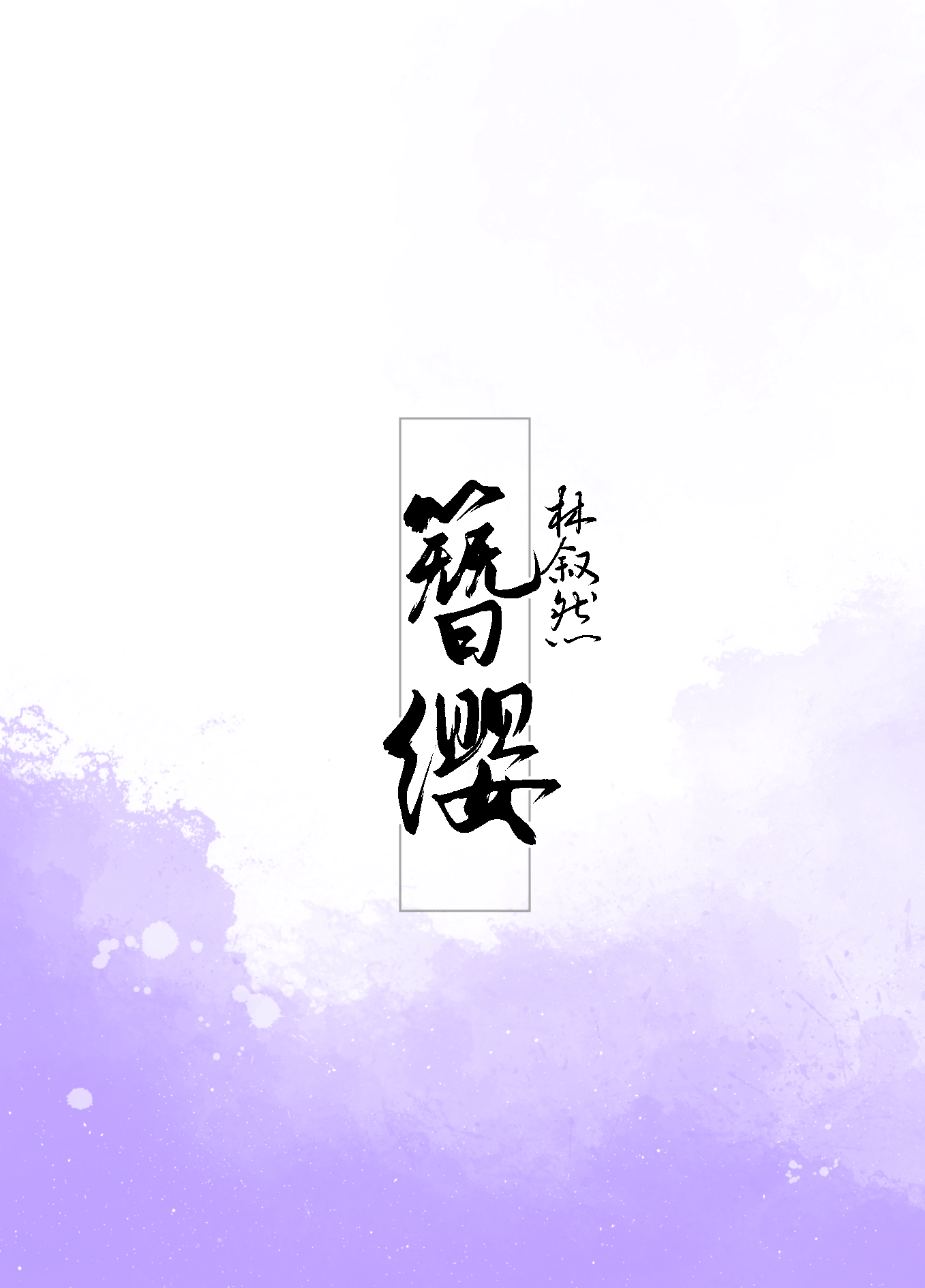 簪纓
