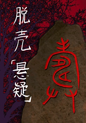 别報五十塊旅行團！[懸疑]
