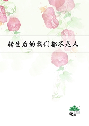 轉生後的我們都不是人