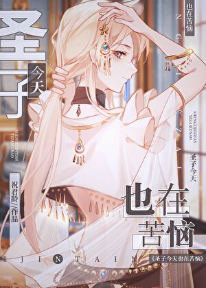 聖子今天也在苦惱