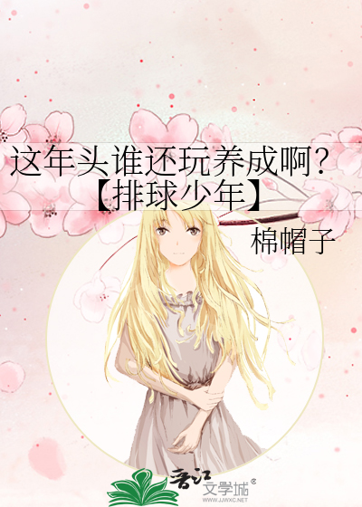 這年頭誰還玩養成啊？【排球少年】