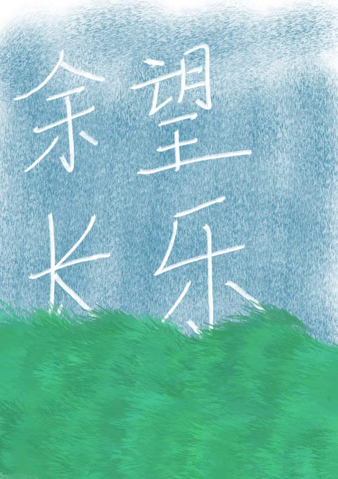 餘望長樂