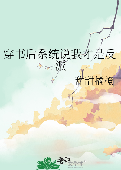 穿書後系統說我才是反派