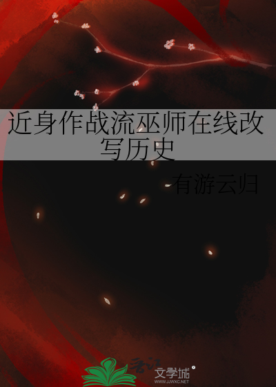 近身作戰流巫師在線改寫曆史