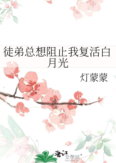 徒弟總想阻止我複活白月光