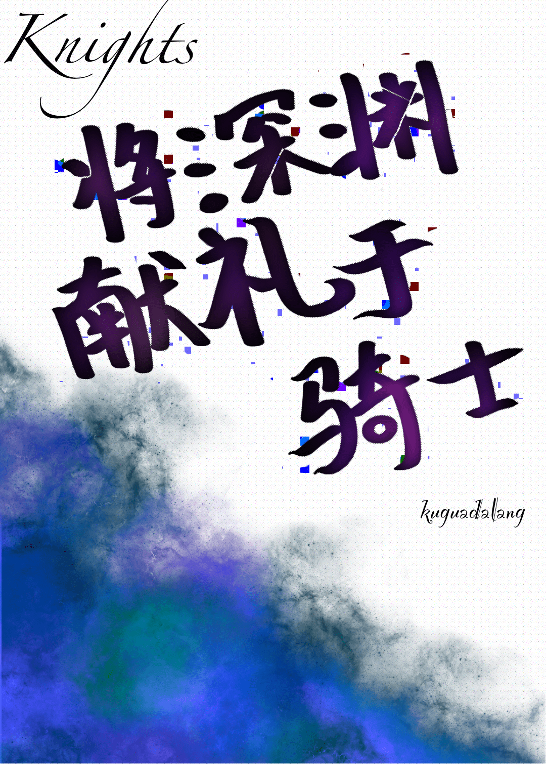 将深淵獻禮于騎士[機甲]