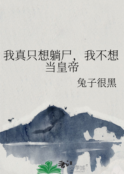 我真隻想躺屍，我不想當皇帝