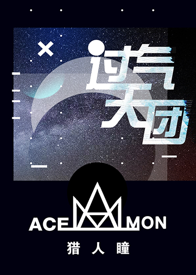 過氣天團