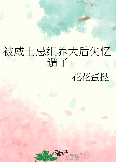 被威士忌組養大後失憶遁了