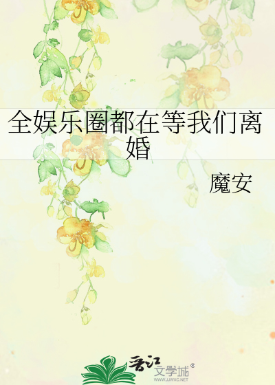 全娛樂圈都在等我們離婚